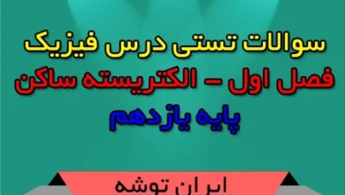سوالات تستی درس فیزیک پایه یازدهم