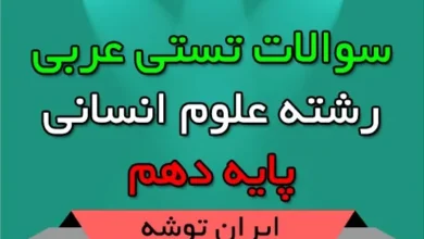 سوالات تستی عربی رشته علوم انسانی پایه دهم