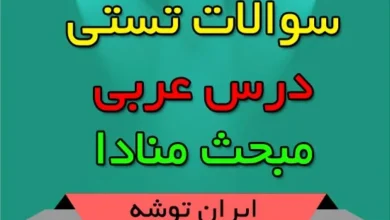 سوالات تستی عربی مبحث منادا