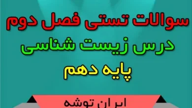 سوالات تستی فصل دوم زیست شناسی دهم