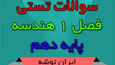 سوالات تستی فصل ۱ هندسه دهم