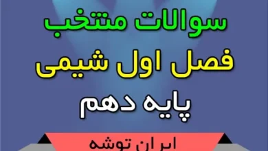 سوالات منتخب فصل اول شیمی دهم