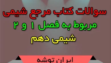 سوالات کتاب مرجع شیمی مربوط به فصل 1 و 2 شیمی دهم