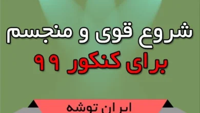 شروع قوی و منجسم برای کنکور 99