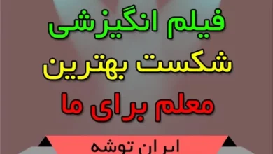 شکست بهترین معلم برای ما