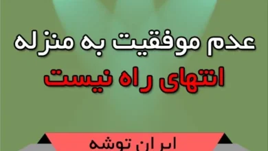 عدم موفقیت به منزله انتهای راه نیست