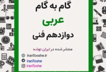 گام به گام عربی دوازدهم فنی حرفه ای
