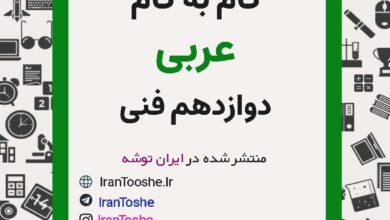 گام به گام عربی دوازدهم فنی حرفه ای