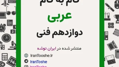 گام به گام عربی دوازدهم فنی حرفه ای