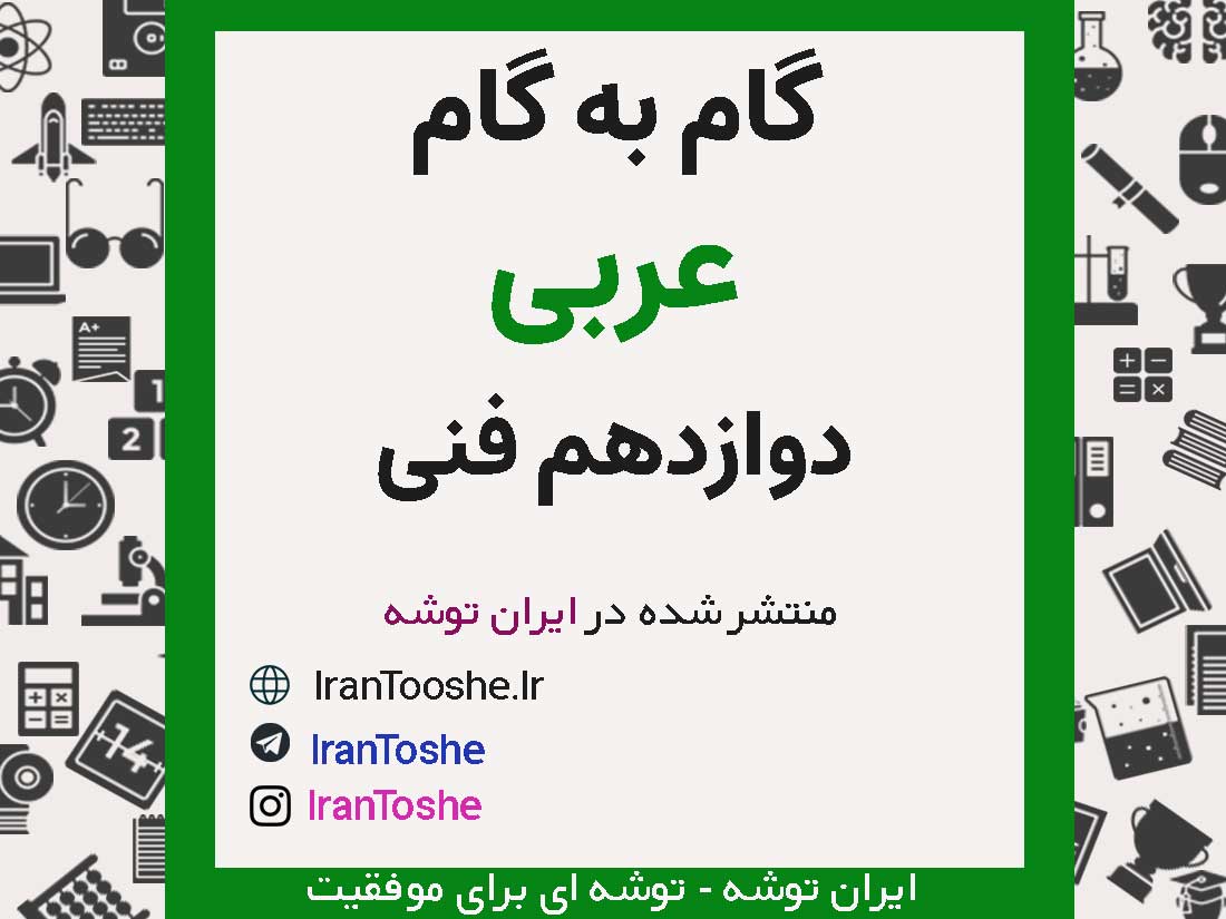 گام به گام عربی دوازدهم فنی حرفه ای
