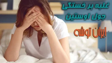 کلیپ انگیزشی غلبه بر خستگی از جول اوستین