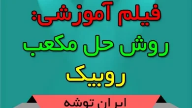 فیلم آموزشی: روش حل مکعب روبیک