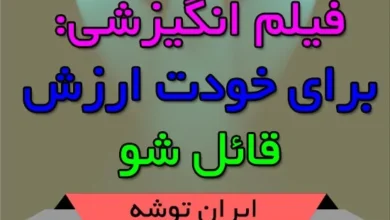 فیلم انگیزشی برای خودت ارزش قائل شو