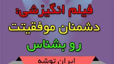 فیلم انگیزشی: دشمنان موفقیتت رو بشناس