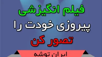 فیلم انگیزشی پیروزی خودت را تصور کن