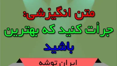 متن انگیزشی: جرأت کنید که بهترین باشید