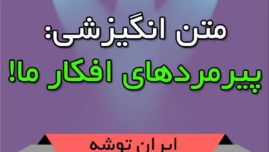 متن انگیزشی: پیرمردهای افکار ما!