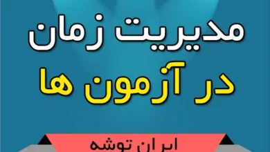 تکنیک های مدیریت زمان در آزمون سراسری