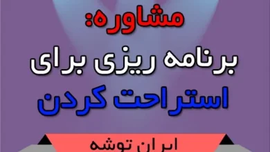 مشاوره: برنامه ریزی برای استراحت کردن