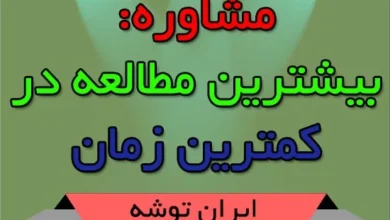 مشاوره: بیشترین مطالعه در کمترین زمان