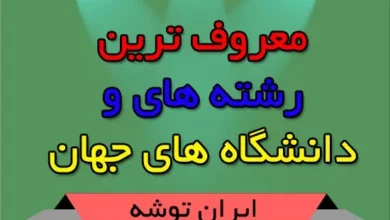 معروف ترین رشته های و دانشگاه های جهان