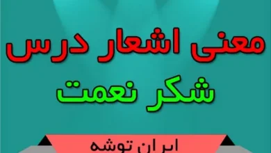 معنی اشعار درس شکر نعمت