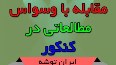 مقابله با وسواس مطالعاتی در کنکور