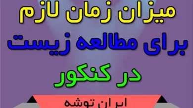 میزان زمان لازم برای مطالعه زیست در کنکور