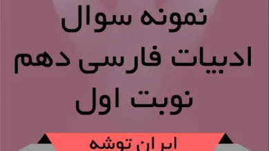 نمونه سوال ادبیات فارسی دهم نوبت اول ایران توشه
