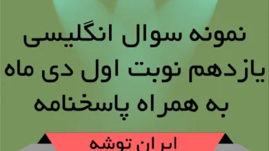 نمونه سوال انگلیسی یازدهم نوبت اول دی ماه + پاسخنامه
