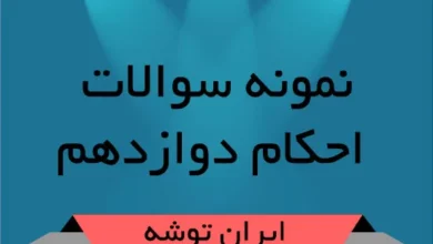 نمونه سوالات احکام دوازدهم