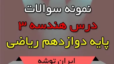 سوالات درس هندسه 3 دوازدهم ریاضی