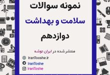 نمونه سوالات سلامت و بهداشت دوازدهم