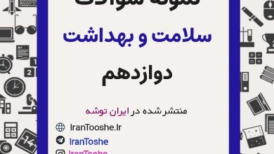نمونه سوالات سلامت و بهداشت دوازدهم