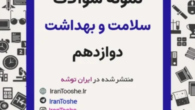 نمونه سوالات سلامت و بهداشت دوازدهم