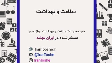 نمونه سوالات سلامت و بهداشت دوازدهم1 | ایران توشه