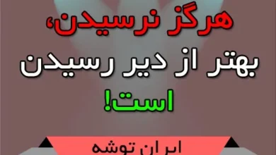 هرگز نرسیدن، بهتر از دیر رسیدن است!