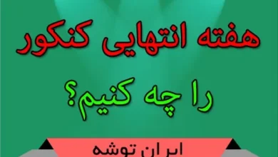 هفته انتهایی کنکور را چه کنیم؟