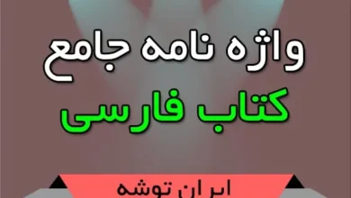 واژه نامه جامع کتاب فارسی