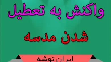 واکنش به تعطیل شدن مدسه