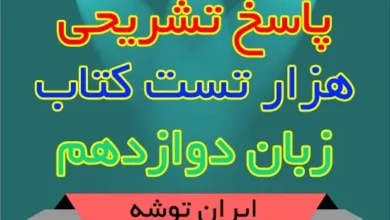 پاسخ تشریحی هزار تست کتاب زبان دوازدهم