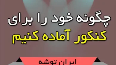 چگونه خود را برای کنکور آماده کنیم