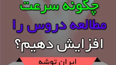 چگونه سرعت مطالعه دروس را افزایش دهیم؟