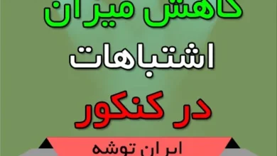کاهش میزان اشتباهات در کنکور