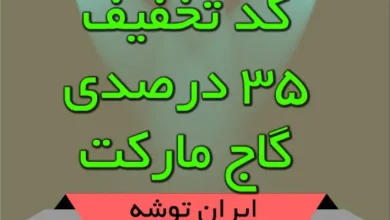 کد تخفیف 35 الی 60 درصدی گاج مارکت