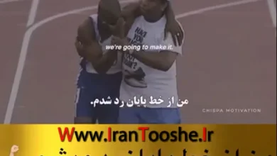 کلیپ انگیزشی؛ من از خط پایان رد میشم