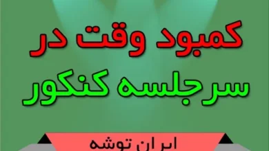 کمبود وقت در سرجلسه کنکور