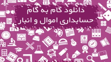 گام به گام حسابداری و اموال یازدهم