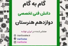 گام به گام دانش فنی تخصصی دوازدهم هنرستان