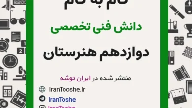 گام به گام دانش فنی تخصصی دوازدهم هنرستان
